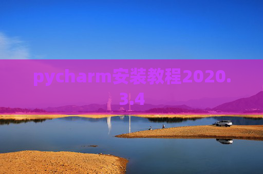 pycharm安装教程2020.3.4