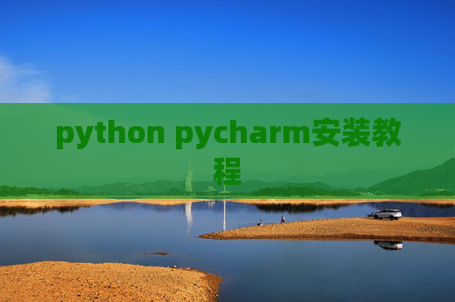 python pycharm安装教程